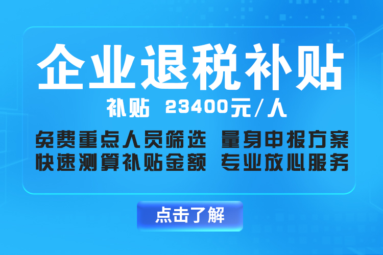 重点群体税收政策-补贴企业23400元/人-申报流程